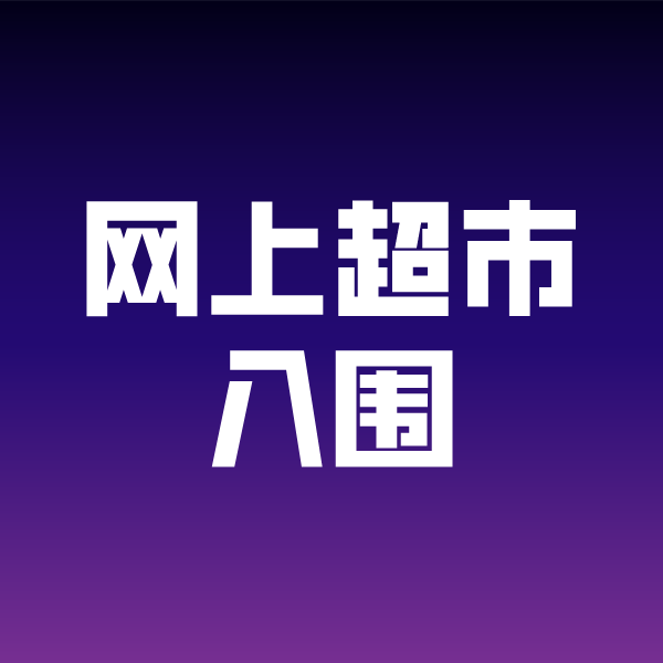 雷鸣镇政采云网上超市入围